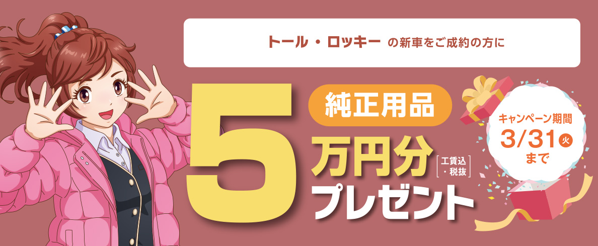 純正用品5万円分プレゼント
